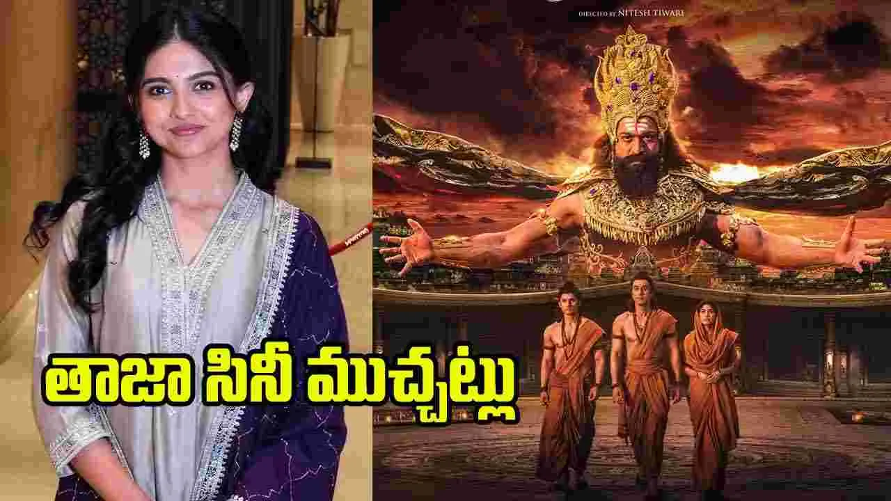 Rapid Chitram: ‘జై హనుమాన్’లో మమిత బైజు?.. ‘రామాయణం’ హక్కులు ఆయనకే!