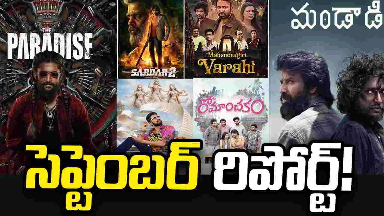 నిర్మాతలకు చుక్కలు చూపిన సెప్టెంబర్ – movies నిర్మాతలకు చుక్కలు చూపిన సెప్టెంబర్ – movies