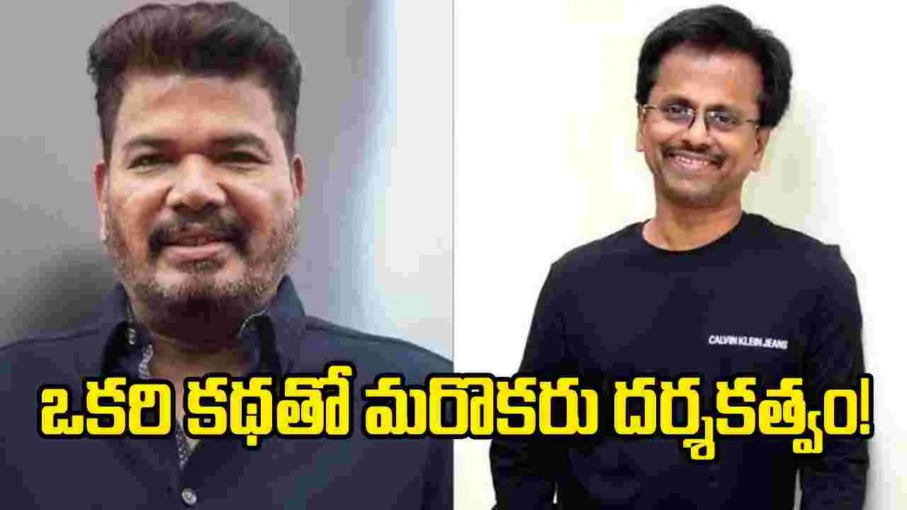 శంకర్-మురుగదాస్ కాంబోలో మూవీ.. బాక్సాఫీస్ షేకే!