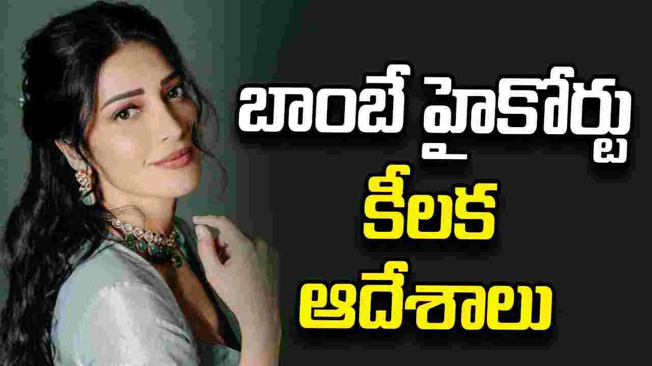 Shruti Haasan: ఏఐ మార్ఫింగ్‌ ఫొటోలపైశ్రుతిహాసన్‌కు భారీ ఊరట..