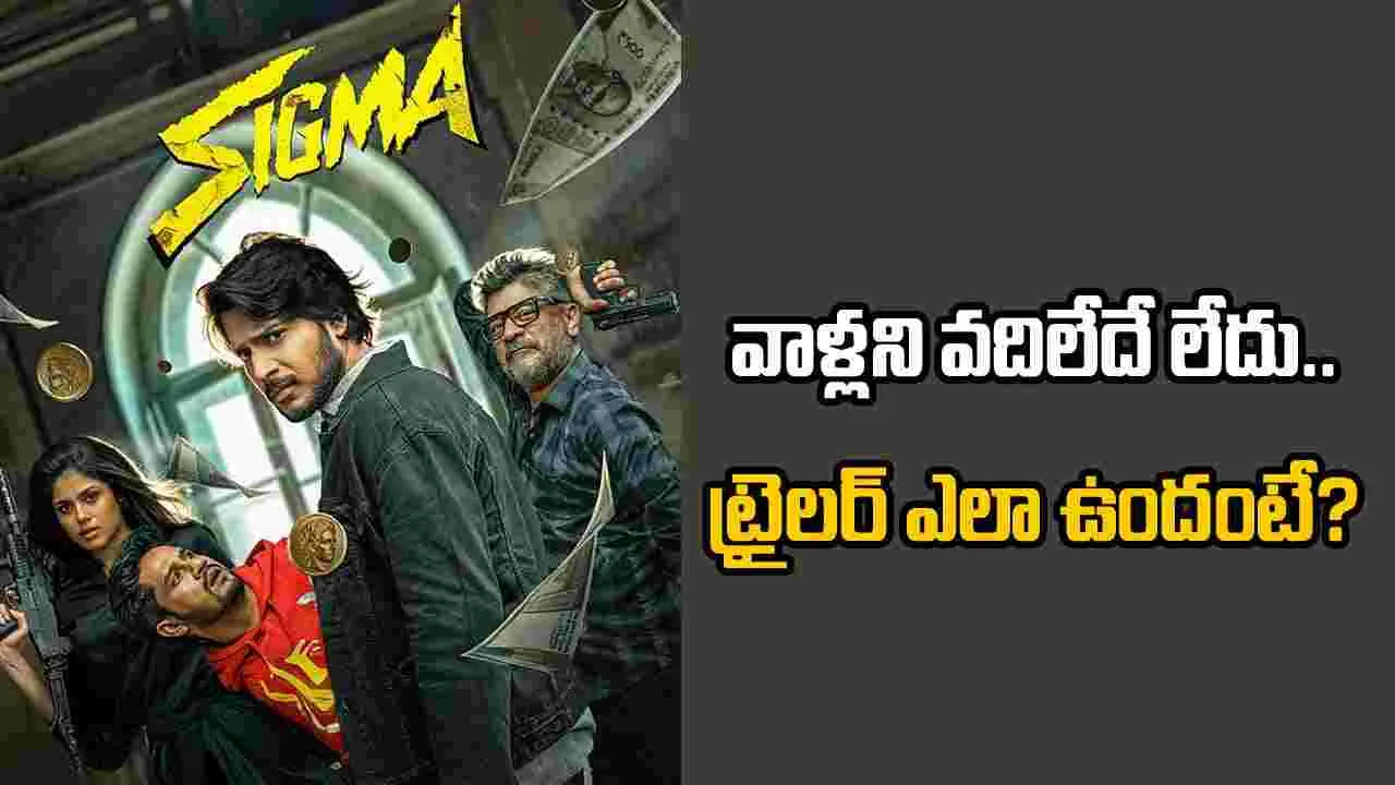 Sigma Trailer: ‘సిగ్మా’ ట్రైలర్.. విజయ్ కొడుకు హిట్టుకొట్టేలానే ఉన్నాడే!