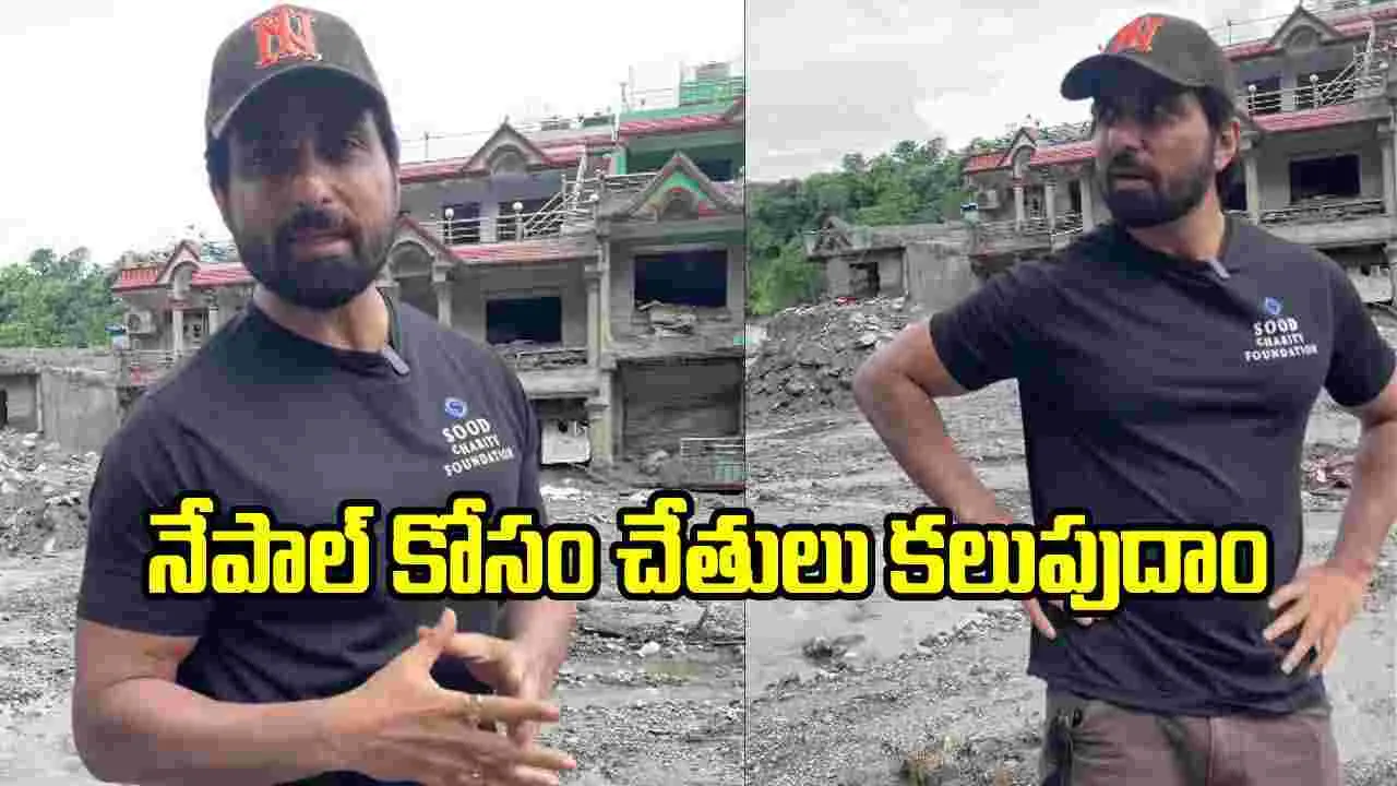 నేపాల్‌కు ‘చేయూతనివ్వండి’.. రంగంలోకి రియల్ హీరో