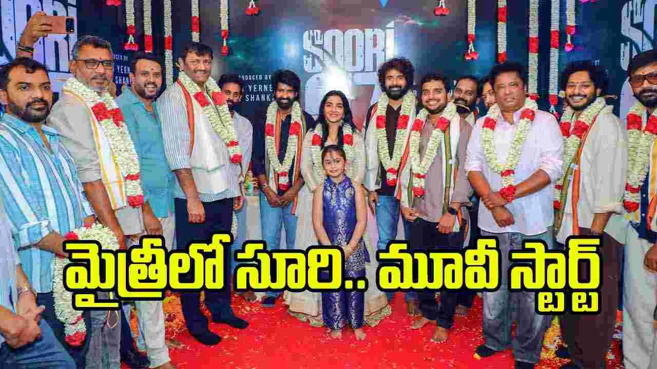 Soori7: మైత్రీ మూవీ మేకర్స్‌లో సూరి కొత్త ప్రాజెక్ట్.. గ్రాండ్‌గా ప్రారంభం