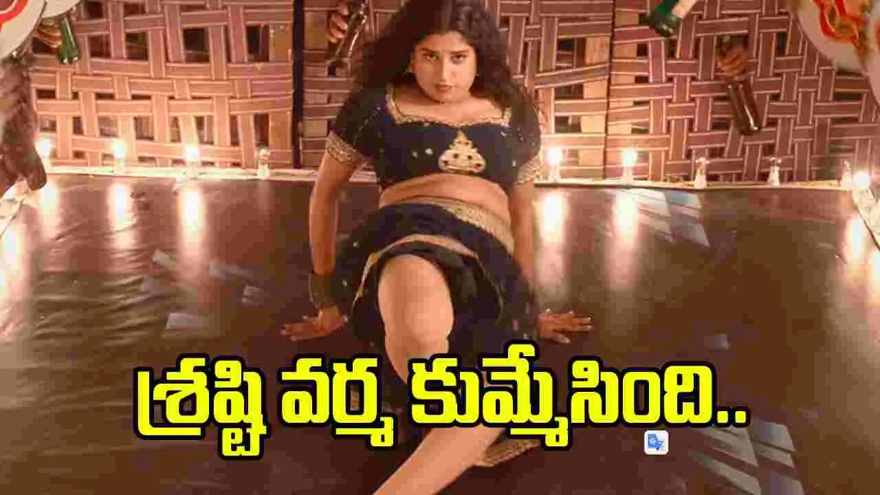 ‘న్యాయం చేయరా దేవుడా’ అంటూ.. శ్రష్టి వర్మ డ్యాన్స్‌తో దుమ్మురేపింది