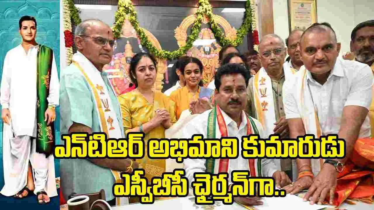 నందమూరి కుటుంబ సభ్యుల సమక్షంలో ఎస్వీబీసీ ఛైర్మన్‌గా శ్రీధర్ వర్మ ప్రమాణ స్వీకారం