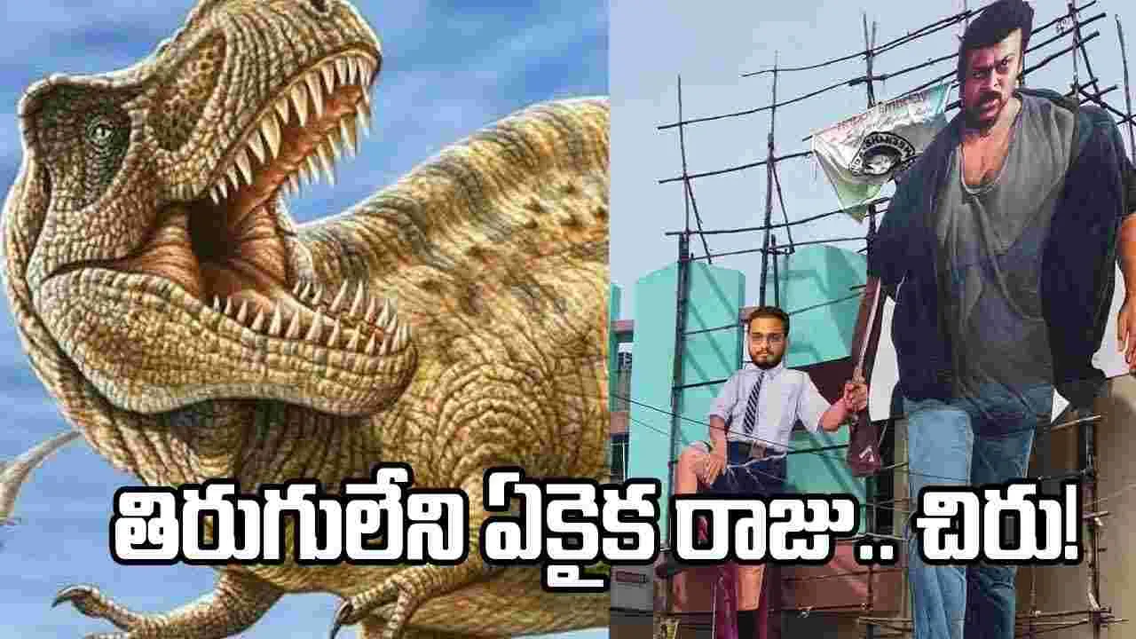 చిరంజీవిని T-Rex అని పిలిచిన శ్రీకాంత్ ఓదెల ట్వీట్ వైరల్