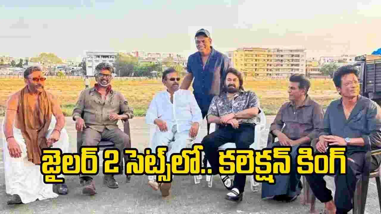 ‘జైలర్ 2’ సెట్లో మోహన్ బాబు సందడి