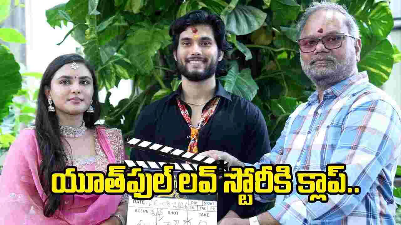 వి.ఎన్. ఆదిత్య క్లాప్‌తో.. సరికొత్త యూత్‌ఫుల్ లవ్ స్టోరీ ప్రారంభం