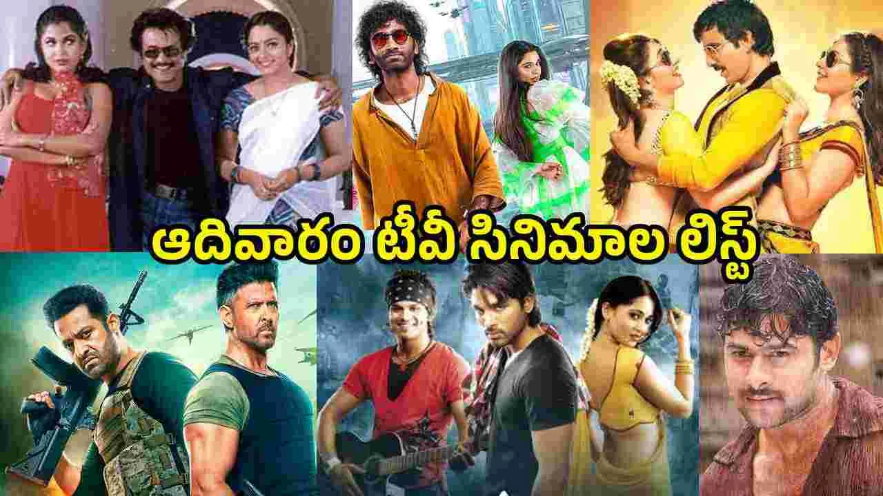 Sunday TV Movies: సెప్టెంబర్ 13.. ఆదివారం తెలుగు టీవీ ఛానళ్ల సినిమాలు