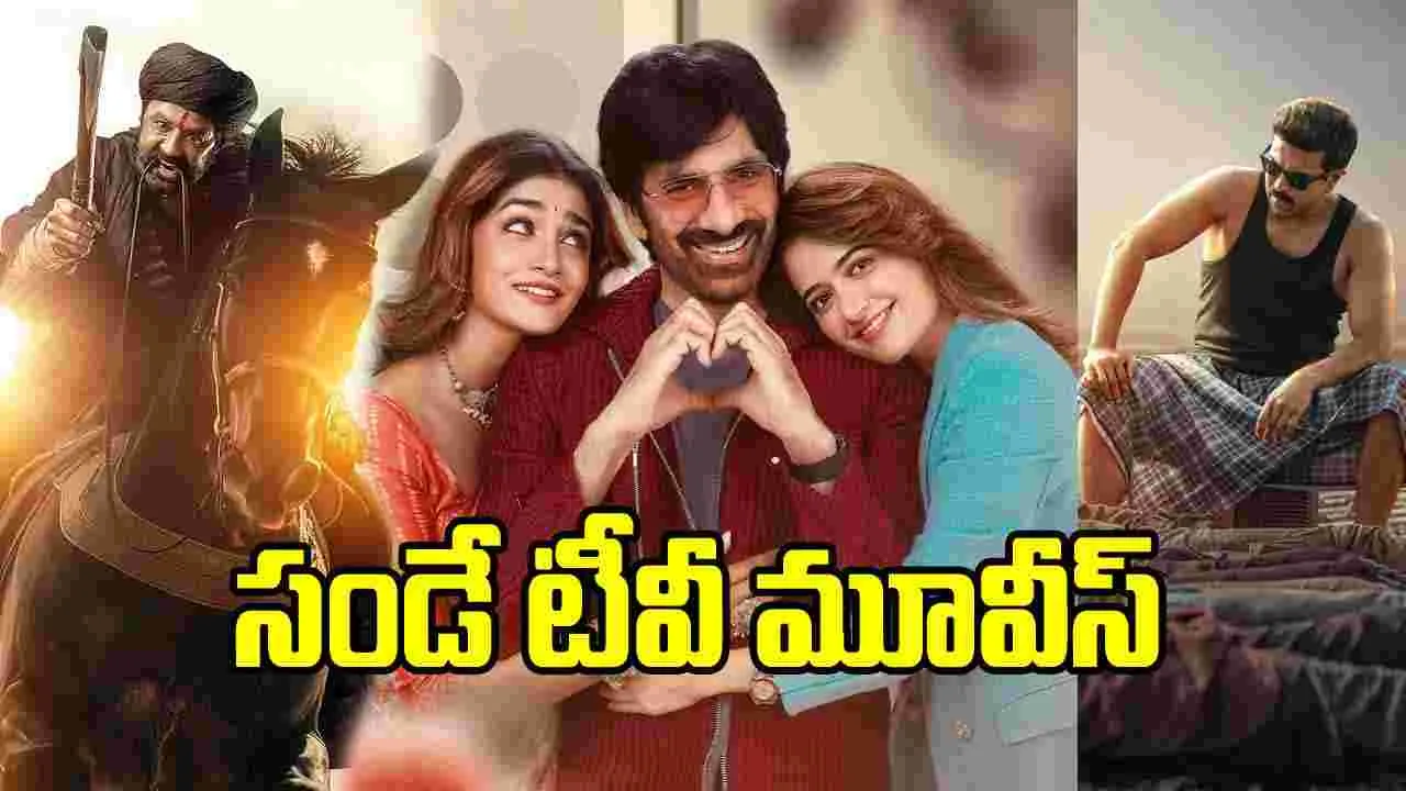 Sunday TV Movies: ఆదివారం.. టీవీ ఛానల్స్‌లో వచ్చే సినిమాలివే