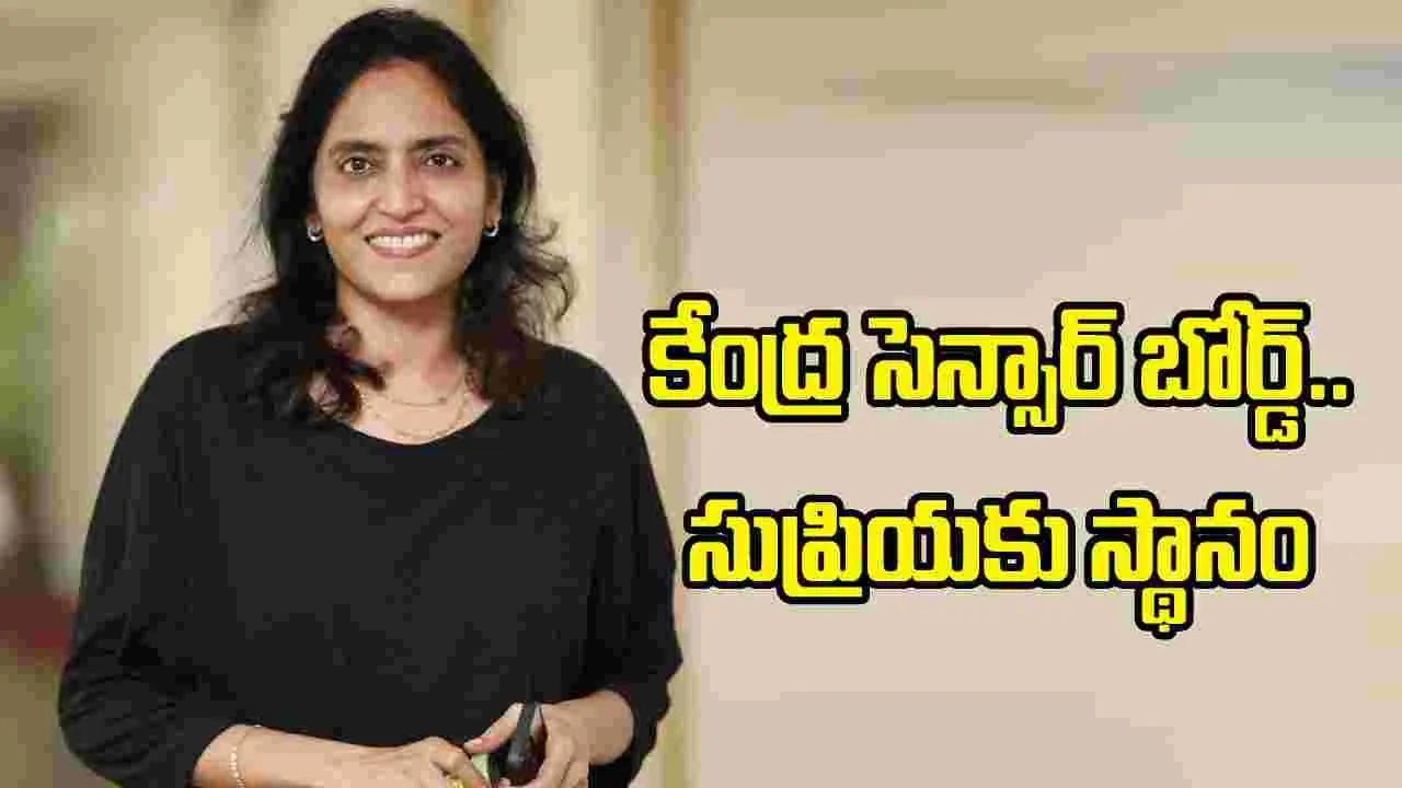 కేంద్ర సెన్సార్ బోర్డులో కీలక మార్పు.. సుప్రియ యార్లగడ్డకు చోటు