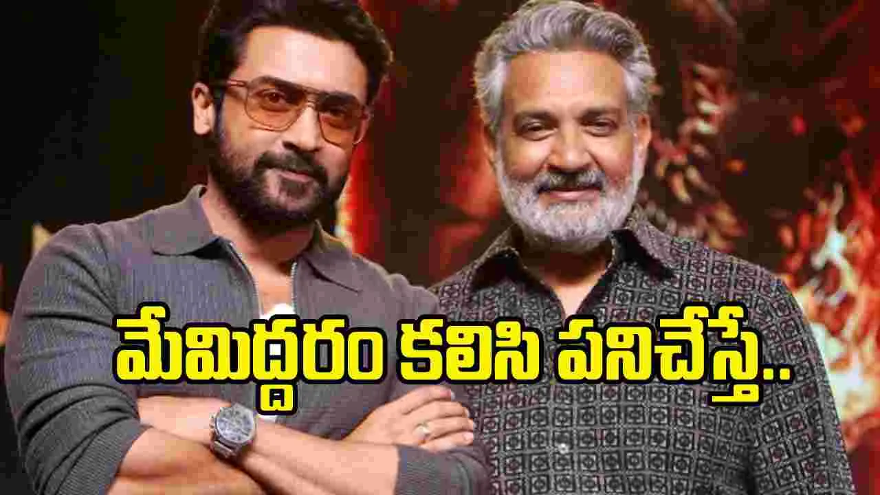 సూర్యతో సినిమా ఎప్పుడు?.. రాజమౌళి ఏమన్నారంటే