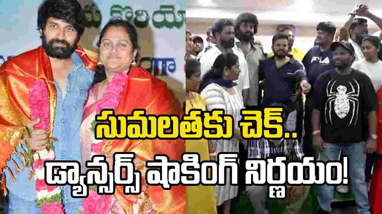 జానీ, సుమలత మాస్టర్స్‌కు షాక్.. డ్యాన్సర్స్ యూనియన్ సంచలన నిర్ణయం