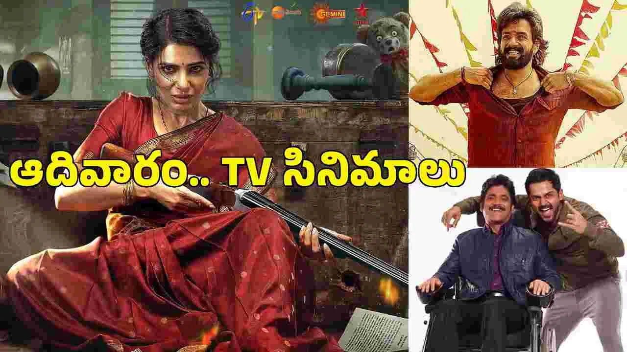 Sunday Tv Movies: ఆదివారం, అక్టోబ‌ర్ 18 బుల్లితెర టీవీ సినిమాలు