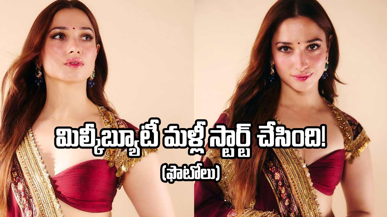 మిల్కీబ్యూటీ న్యూ పోజులు చూశారా..