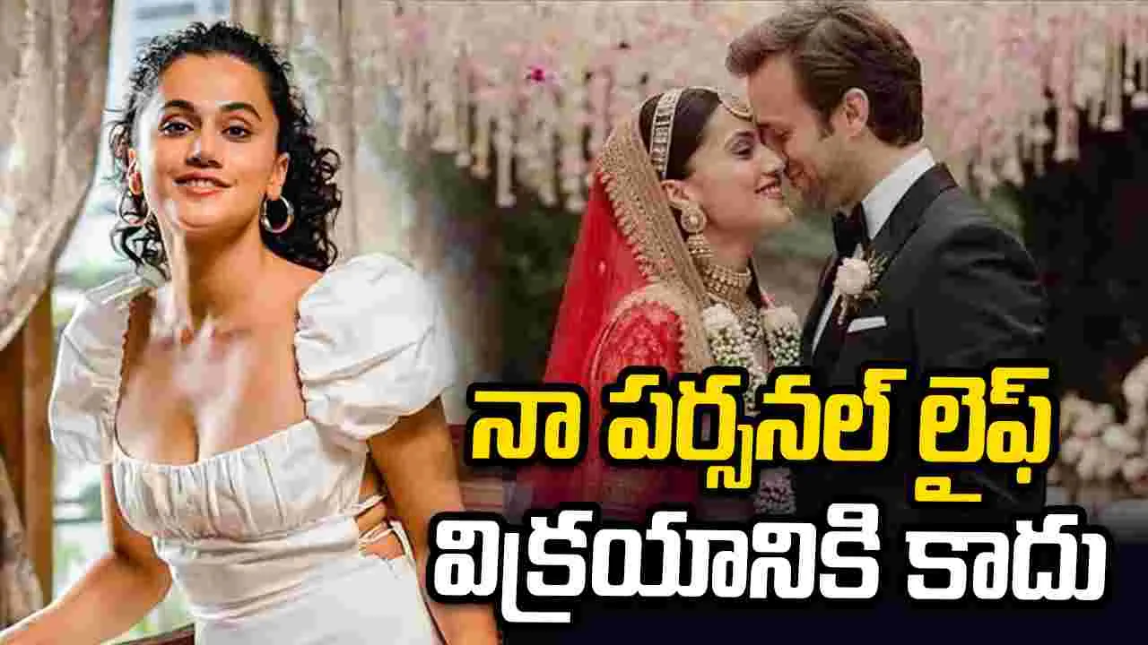 తాప్సీ సీక్రెట్ మ్యారేజ్.. సినిమా ఛాన్స్ లు రావనే దాచిందా