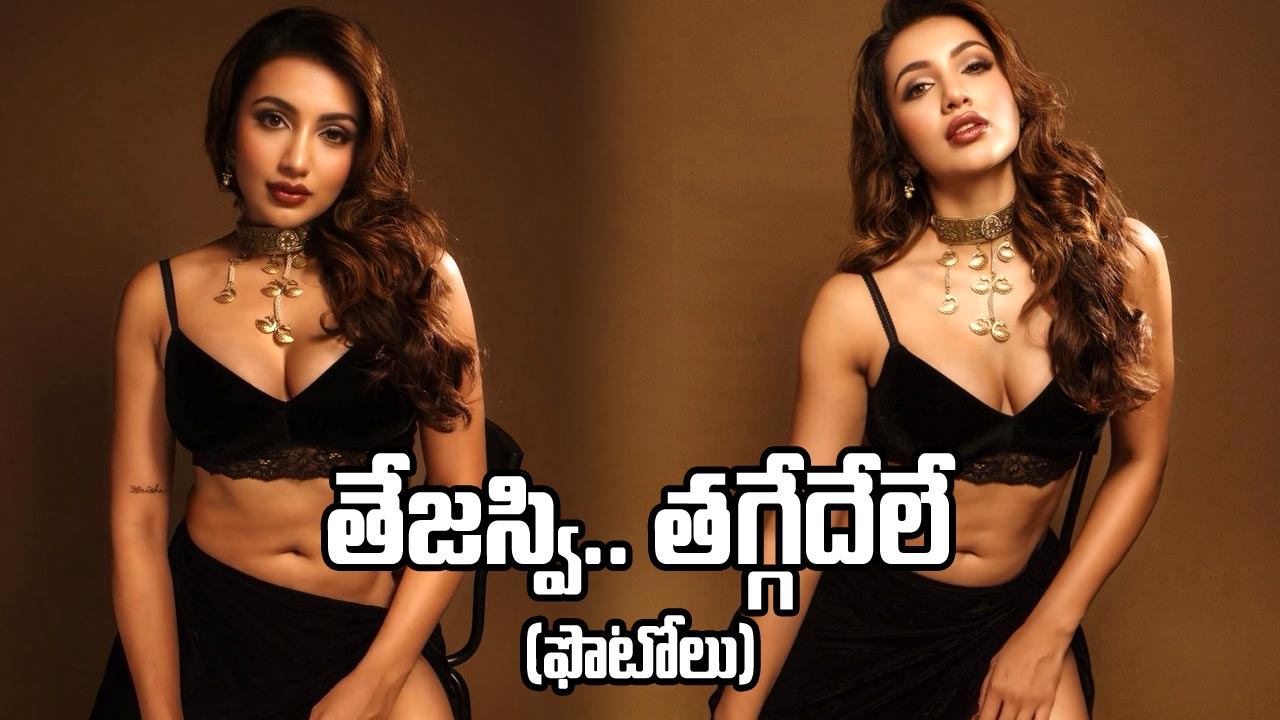 ఏఐ ఫొటోలు కాదు.. తేజస్వి చాలా హాట్ గురూ..