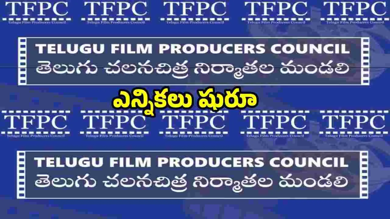 TFI: ఫిలిం ఛాంబర్‌లో మొదలైన  నిర్మాతల మండలి ఎన్నికలు 