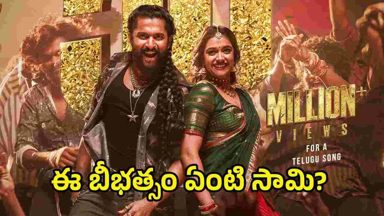 యూట్యూబ్‌ను ఊపేస్తున్న ‘ఏషనాగుల’ సాంగ్
