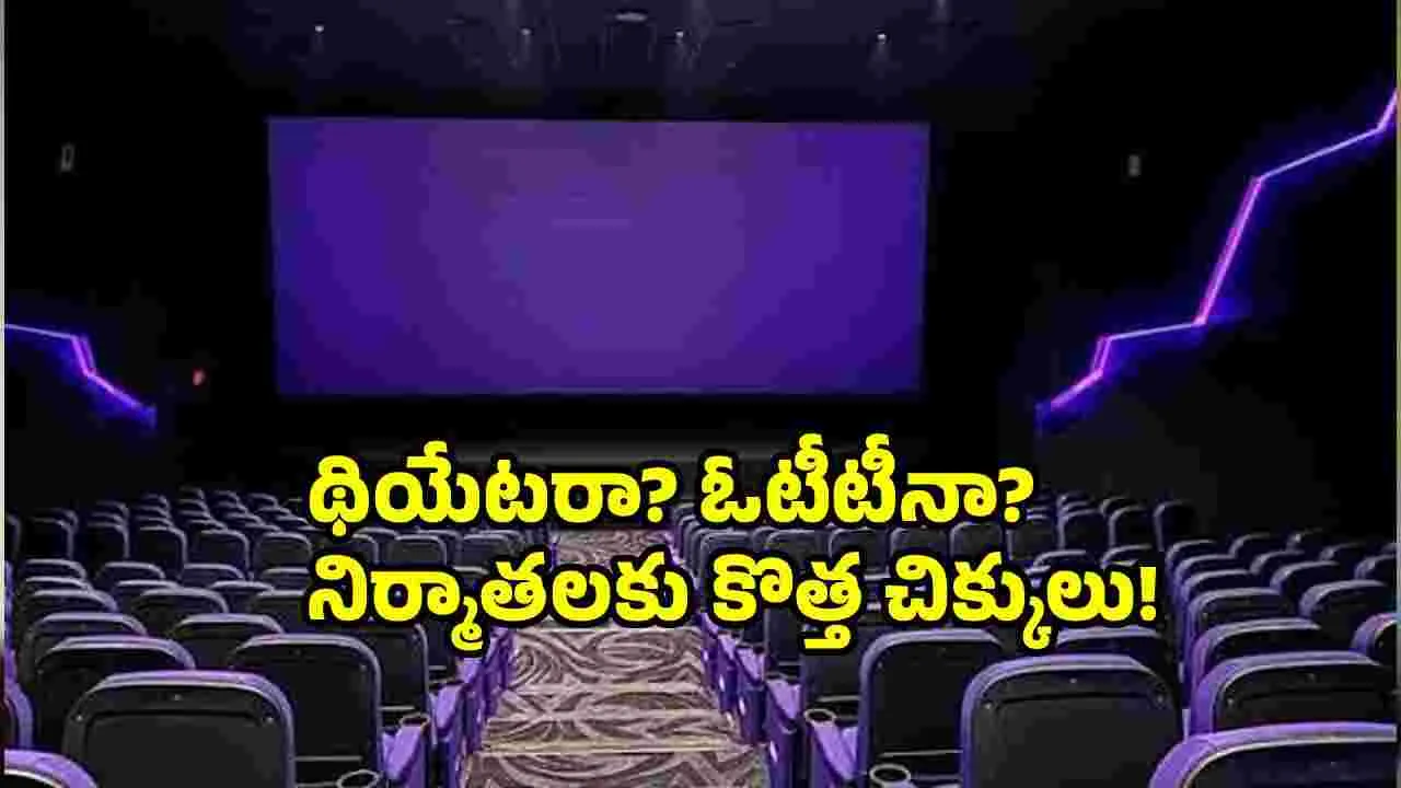 Theater vs Ott: ఓటీటీ చేతిలోకి మారుతున్న సినిమా వ్యాపారం!
