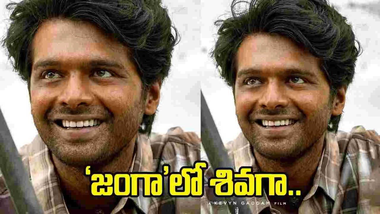 ‘జంగా’లో శివగా త్రిగుణ్.. రా అండ్ రస్టిక్ పోస్టర్ వైరల్