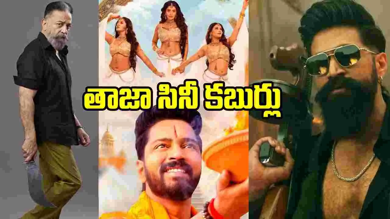 Rapid Chitram: సినీ సమాచార చిత్రమాలిక ర్యాపిడ్‌ చిత్రం