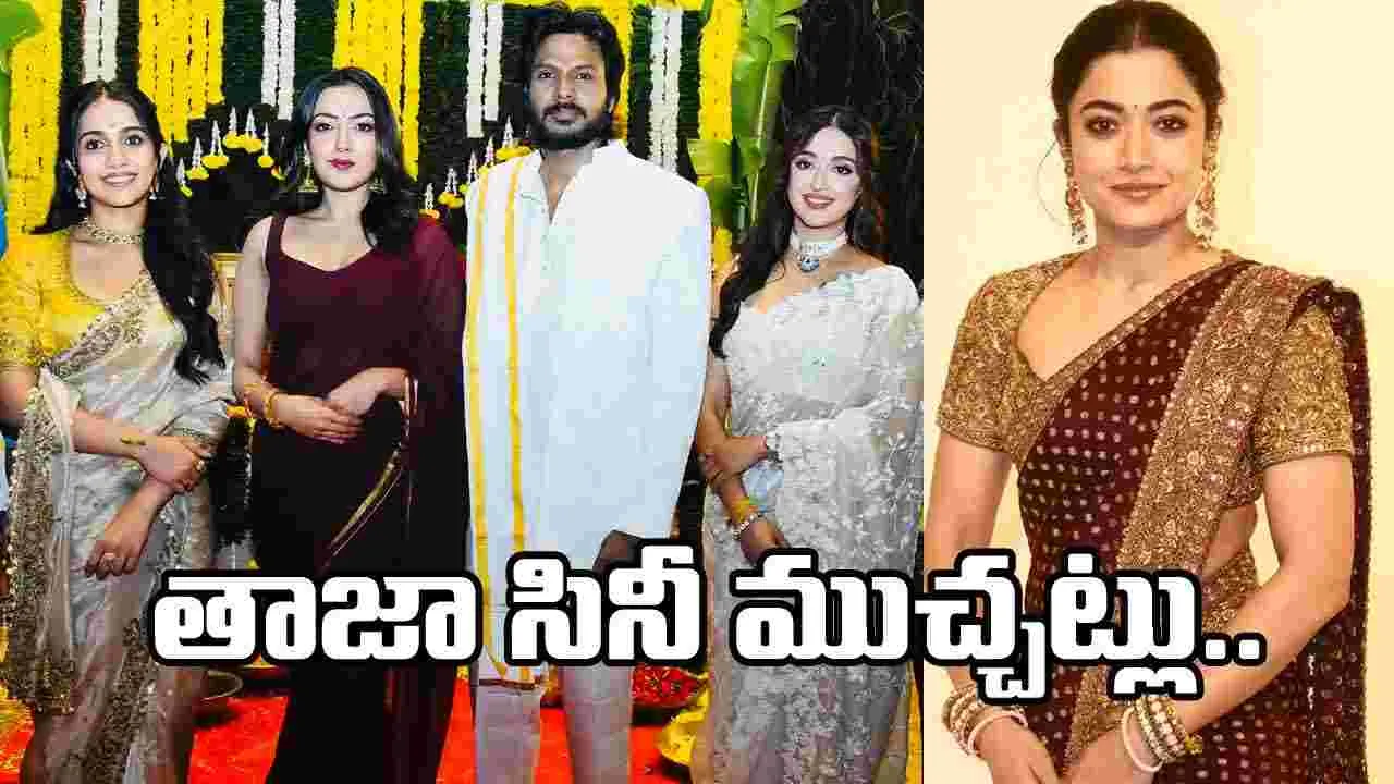 Rapid Chitram: ‘కరికాల’ ప్రారంభం, రశ్మిక ‘ప్రాజెక్ట్ అన్నపూర్ణ’.. ఇంకా కొత్త సినిమాల అప్‌డేట్స్
