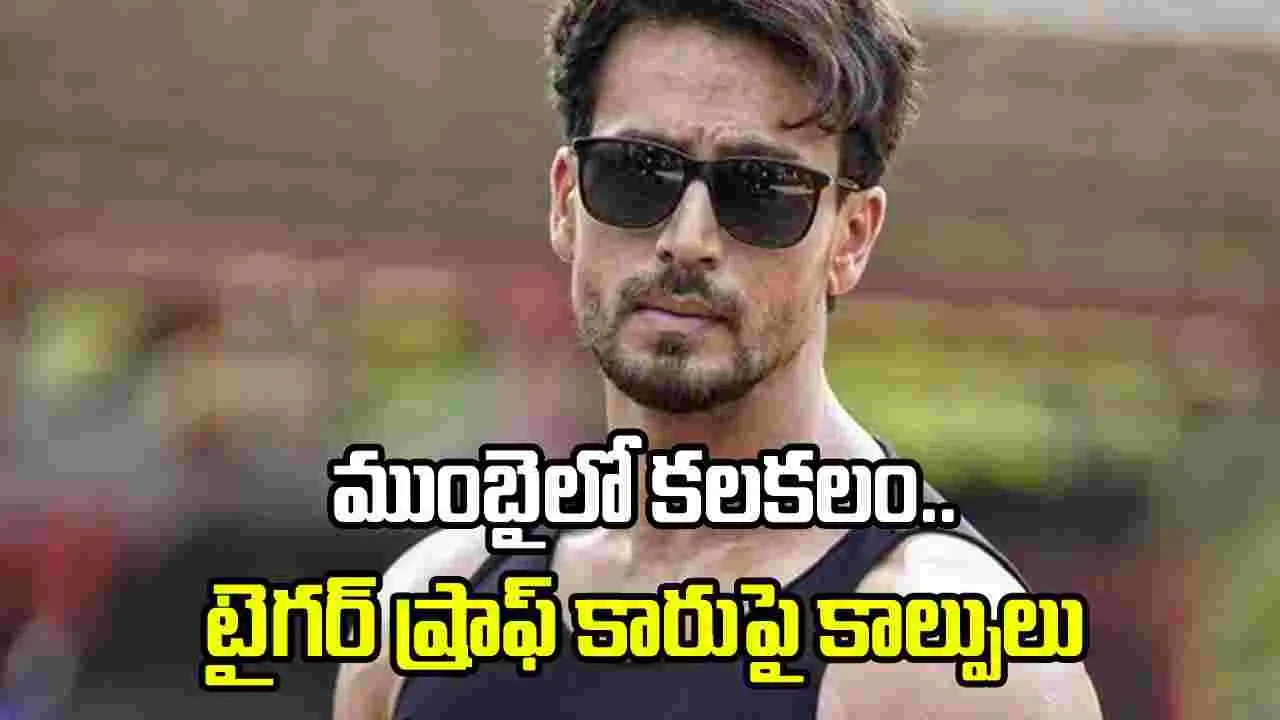 ముంబైలో సంచలనం.. హీరో టైగర్ ష్రాఫ్ కారుపై కాల్పులు.. ఆ గ్యాంగ్ పనేనా?
