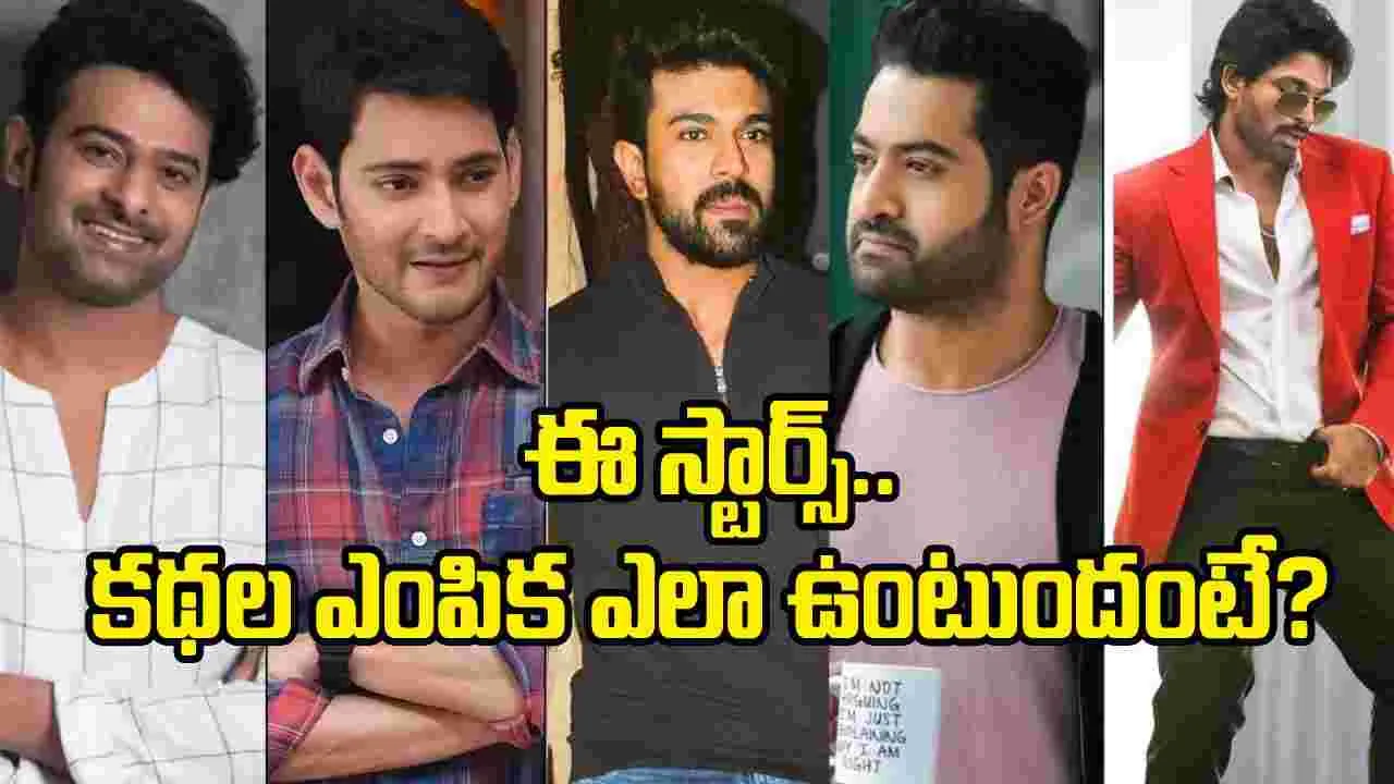 కథల ఎంపికలో టాలీవుడ్ స్టార్స్ స్ట్రిక్ట్ రూల్స్.. ఎందుకంటే