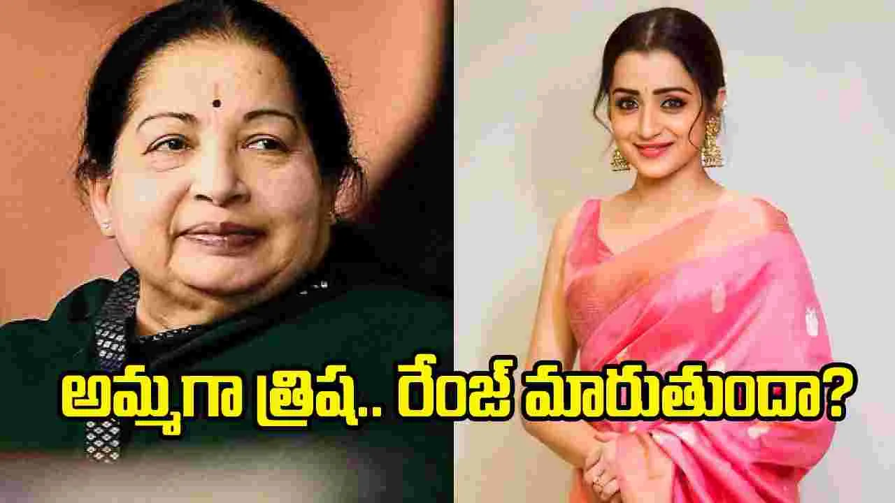 జయలలిత పాత్రలో త్రిష? ఎంజీఆర్ బయోపిక్‌లో వాస్తవాలు చూపిస్తారా?