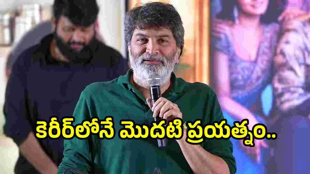 ఈసారి ఊహించినట్లుగా ఉండదు.. వేరే కోణంలో ఉంటుంది.. ఏం చేశావ్ గురూజీ?