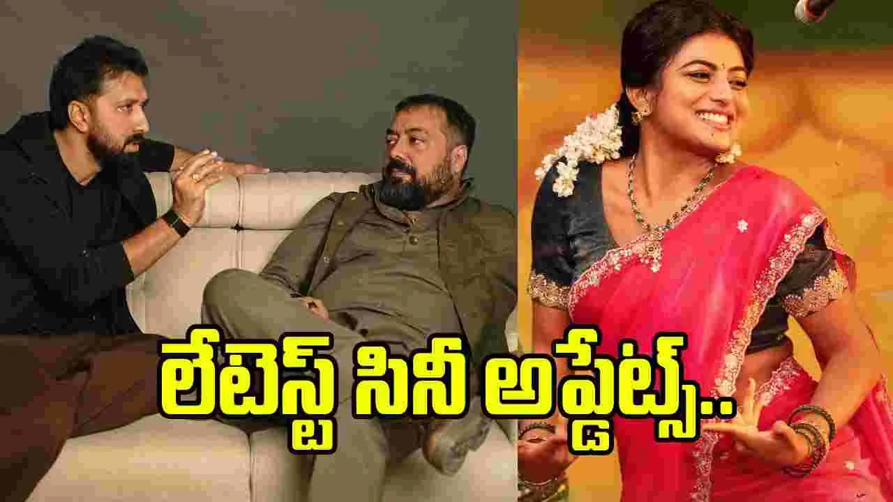 Rapid Chitram: చిరంజీవి ‘కాకా’, గరివిడి లక్ష్మి, తేజ సజ్జా ‘ద ట్రేటర్స్’ లేటెస్ట్ అప్డేట్స్