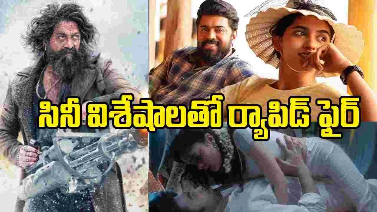 Rapid Chitram: సినీ వార్తా కదంబం ర్యాపిడ్ చిత్రం