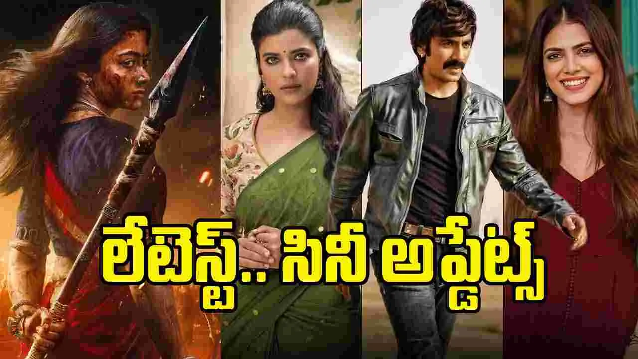 Rapid Chitram: సినీ వార్తా కదంబం ర్యాపిడ్ చిత్రం