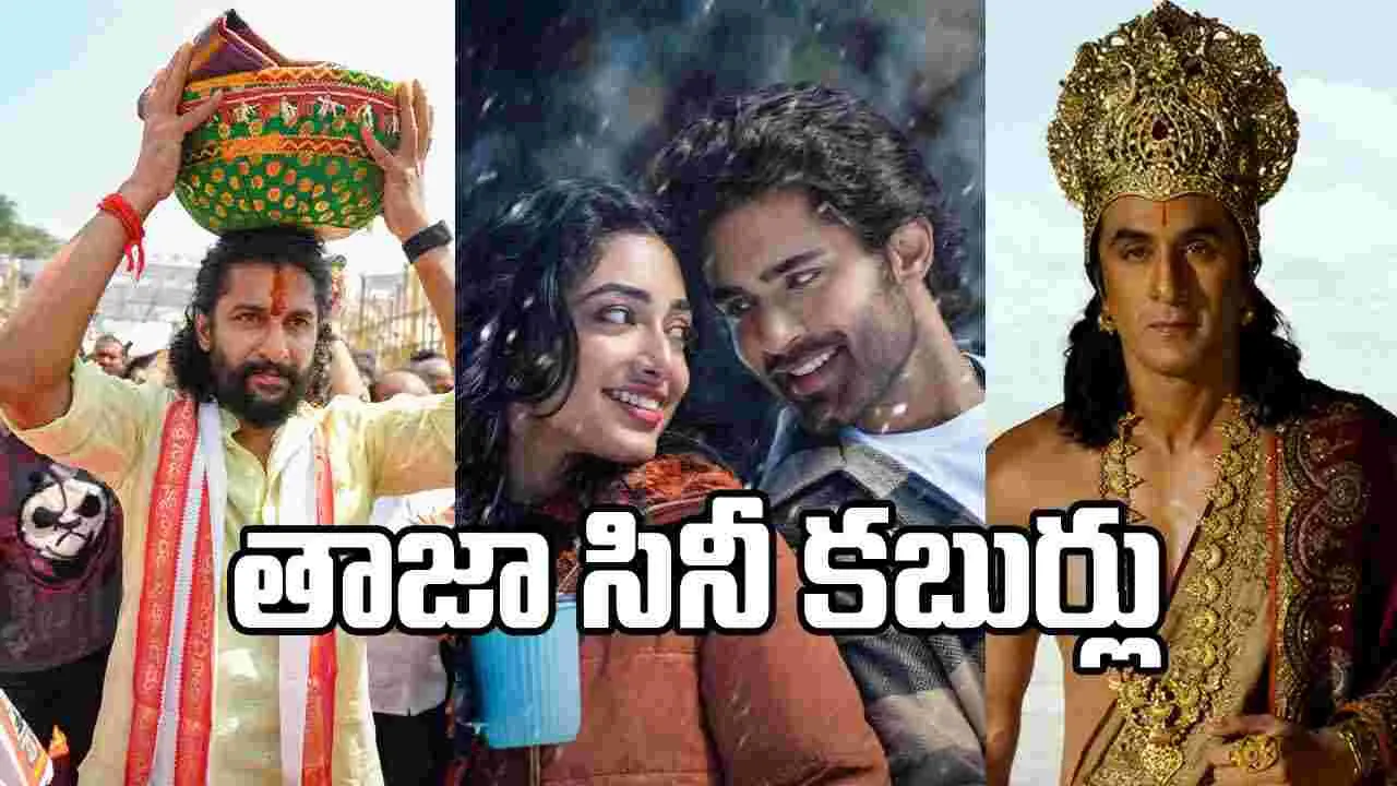 Rapid Chitram: సినీ వార్తా కదంబం ర్యాపిడ్ చిత్రం