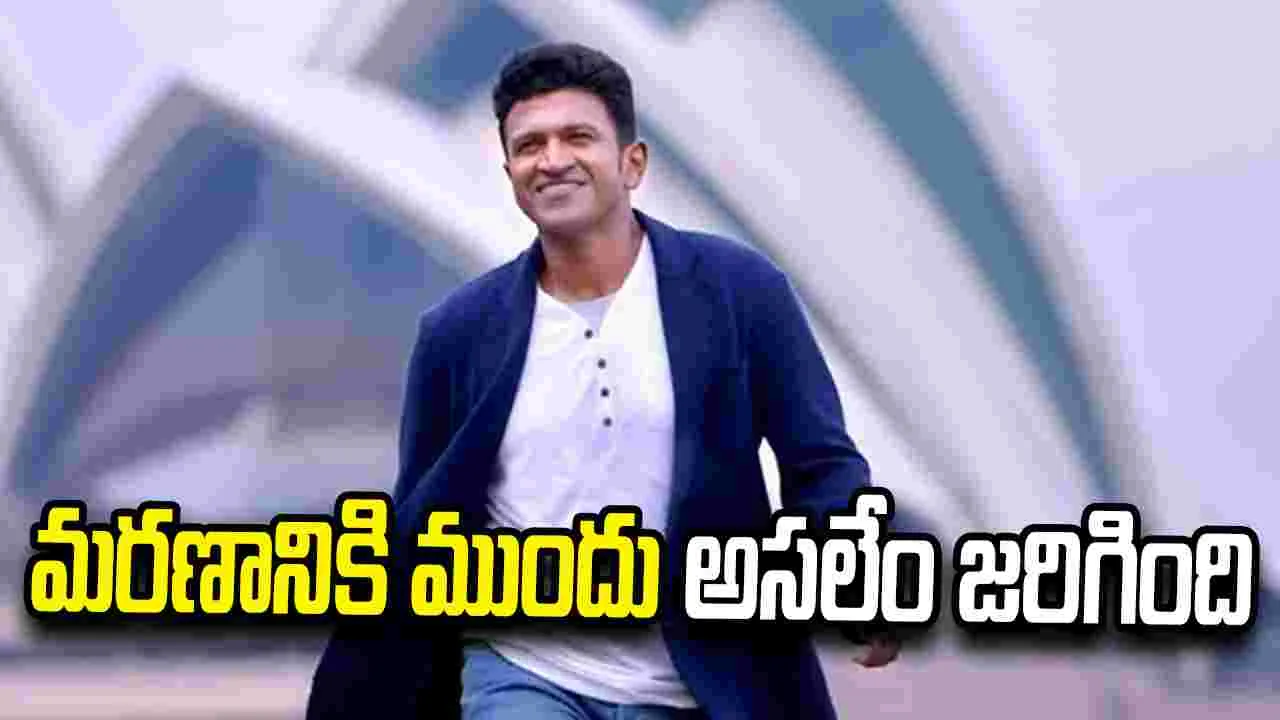 పునీత్ రాజ్‌కుమార్ చివరి క్షణాల్లో ఏం జరిగింది? డాక్టర్  సంచలన వ్యాఖ్యలు