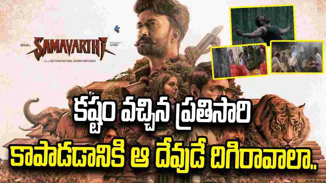 సమవర్తి టీజర్.. సత్యదేవ్ విశ్వరూపం