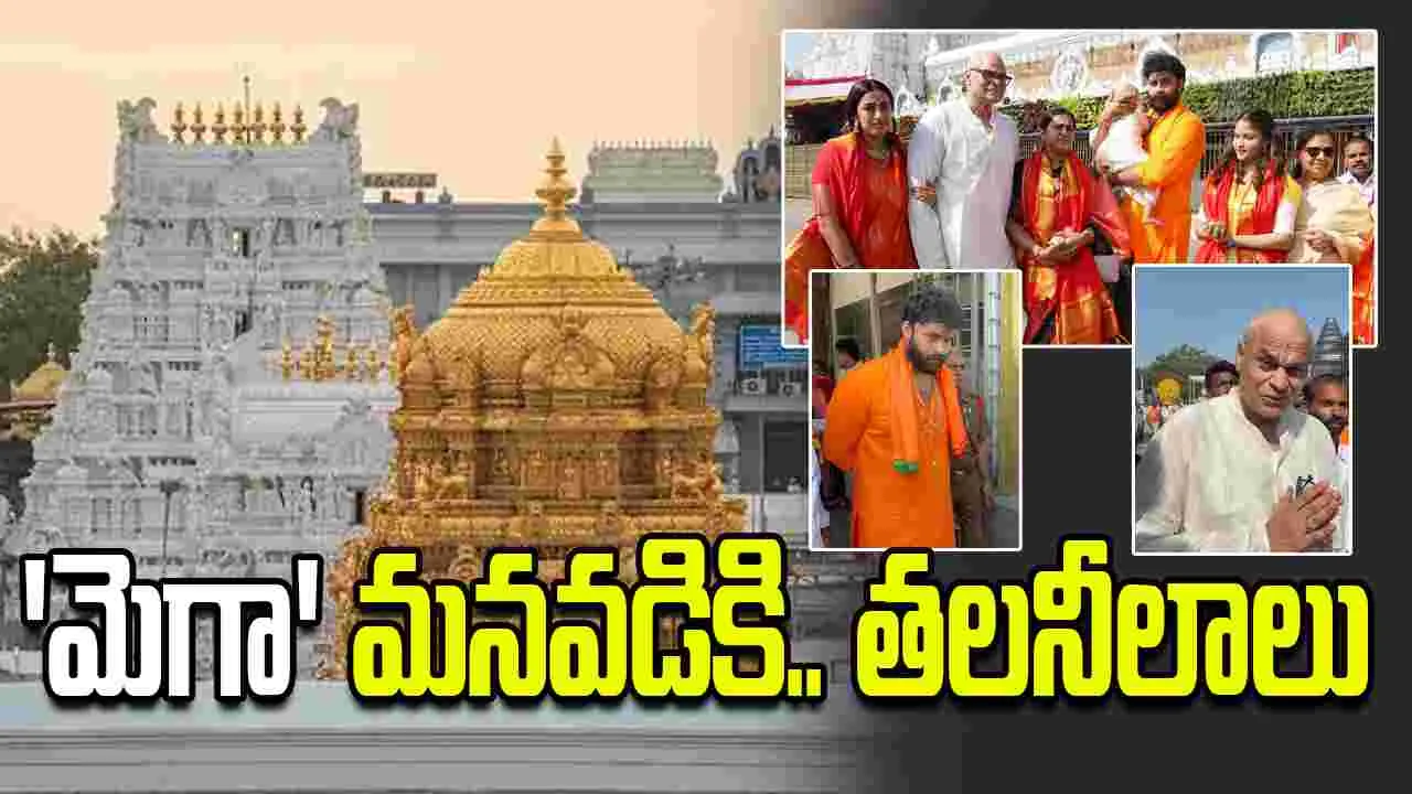 తిరుమ‌ల శ్రీవారి చెంత.. మెగా ఫ్యామిలీ! మనవడికి తలనీలాల సమర్పణ 