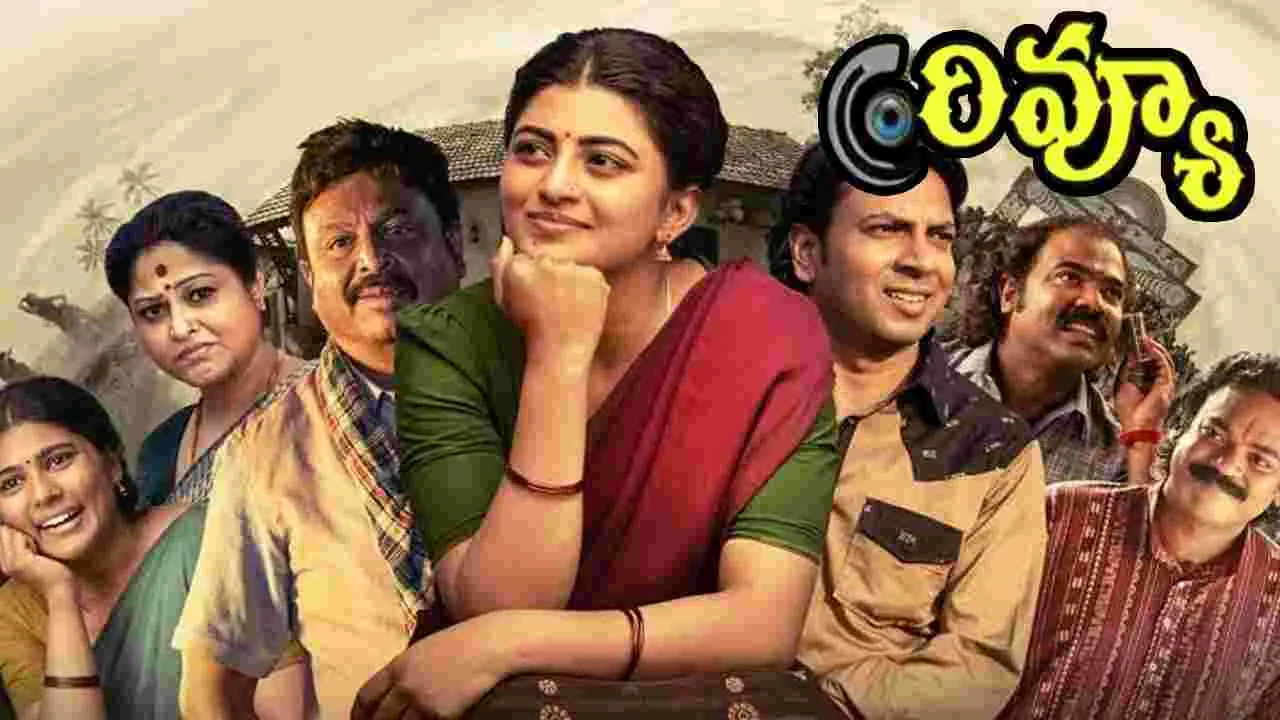Garividi Lakshmi Review:  'గరివిడి లక్ష్మి'  జీవిత కథ ఎలా ఉందంటే 