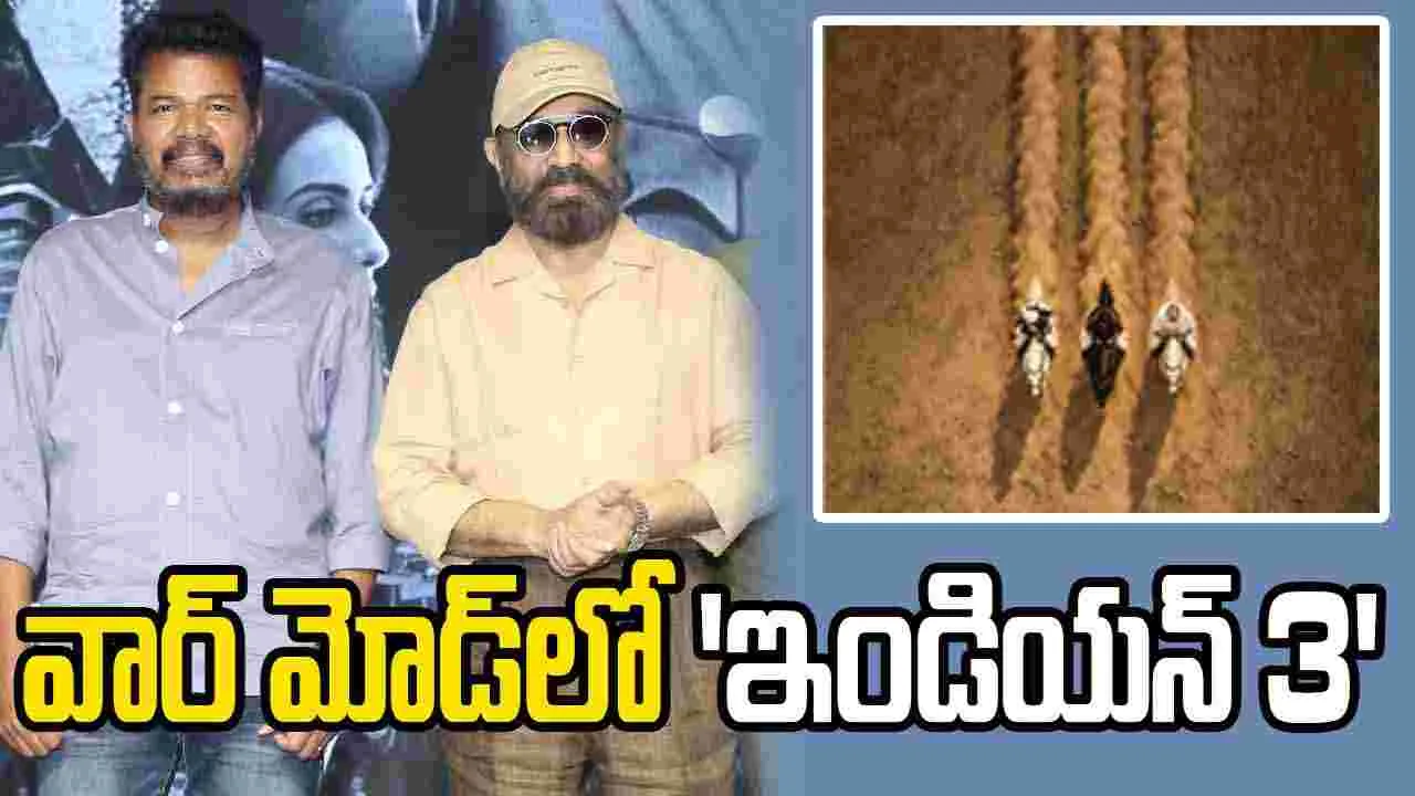 Bharateeyudu 3: కమల్, శంకర్ నుంచి మరో భారీ అప్‌డేట్.. 10 రోజుల్లో షూటింగ్