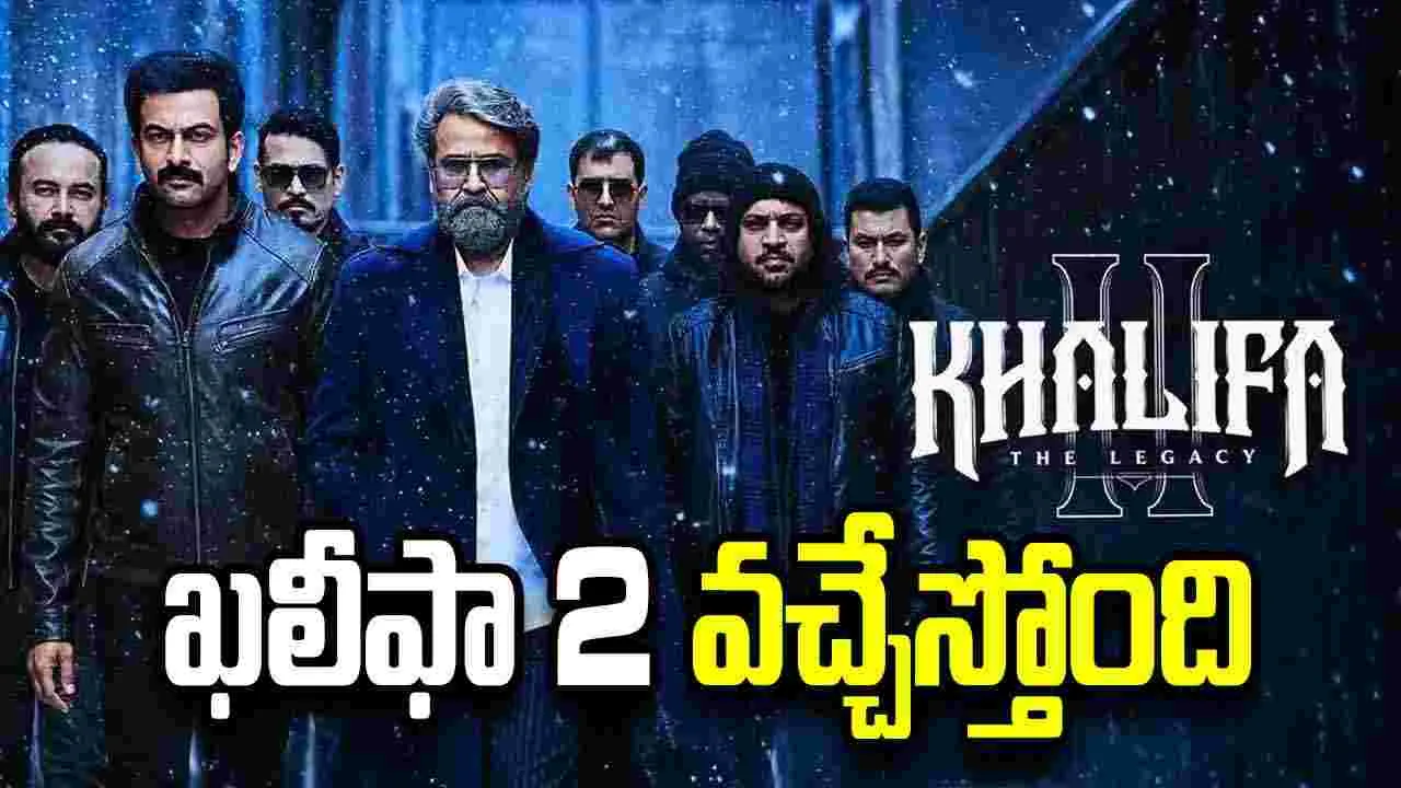 ‘ఖలీఫా 2 – ది లెగసీ’.. మోహన్‌లాల్‌తో సీక్వెల్ రెడీ!