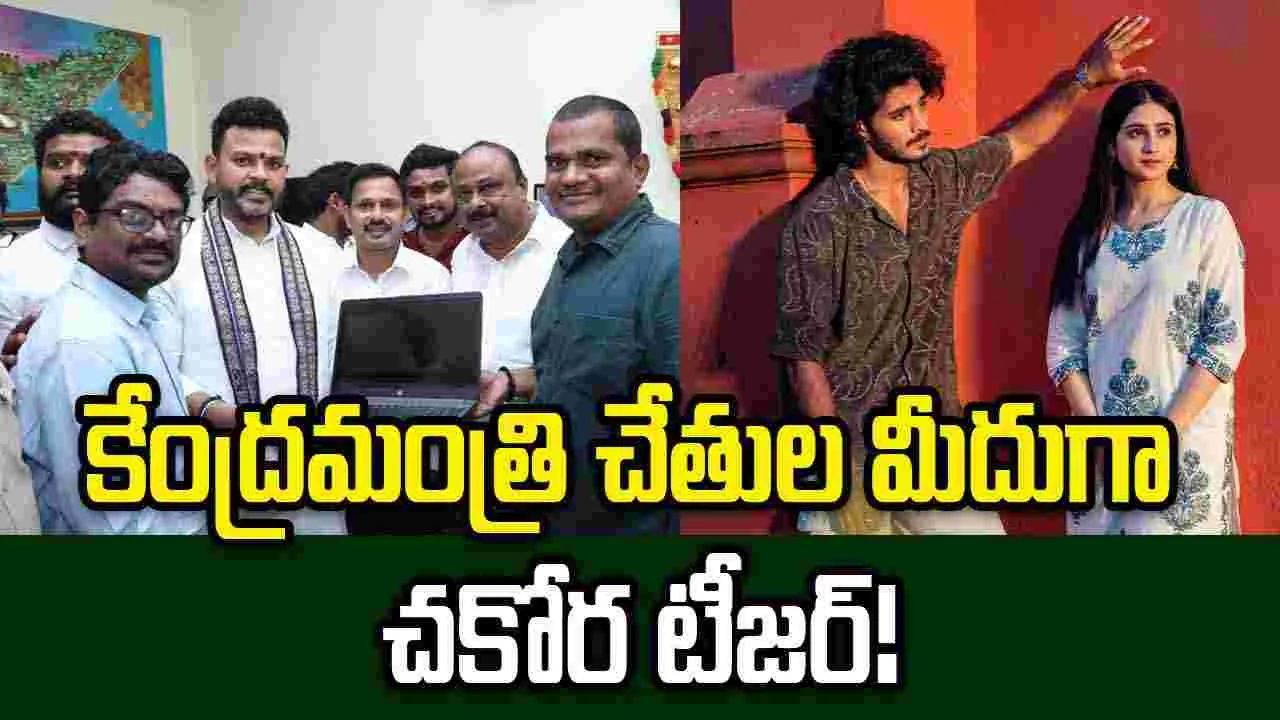 పూరి జగన్నాథ్ శిష్యుడి దర్శకత్వంలో 'చకోర'