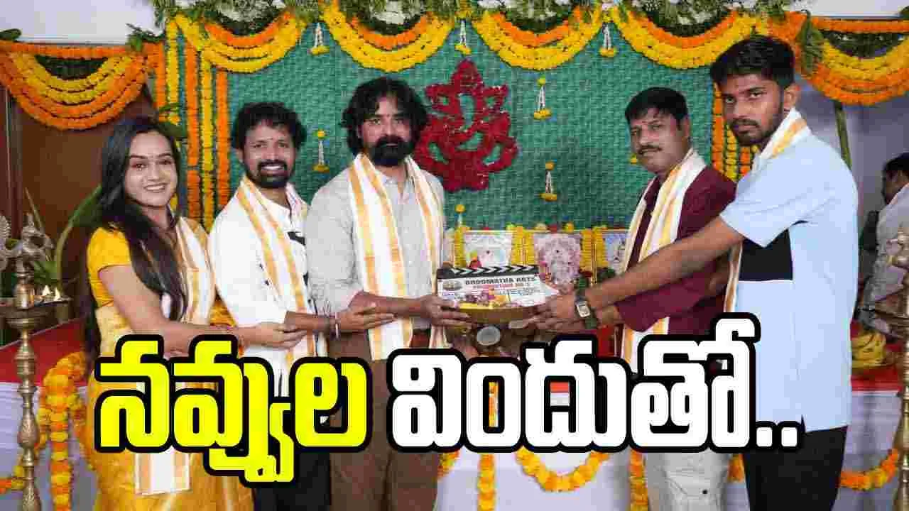 పూజా కార్యక్రమాలతో ‘ఓస్కార్ మిస్సింగ్’ ప్రారంభం..  