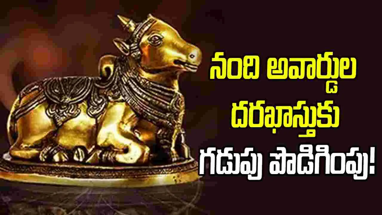 ఏపీ నంది అవార్డుల దరఖాస్తు గడువు పొడిగింపు.. అక్టోబర్ 25 వరకు ఛాన్స్