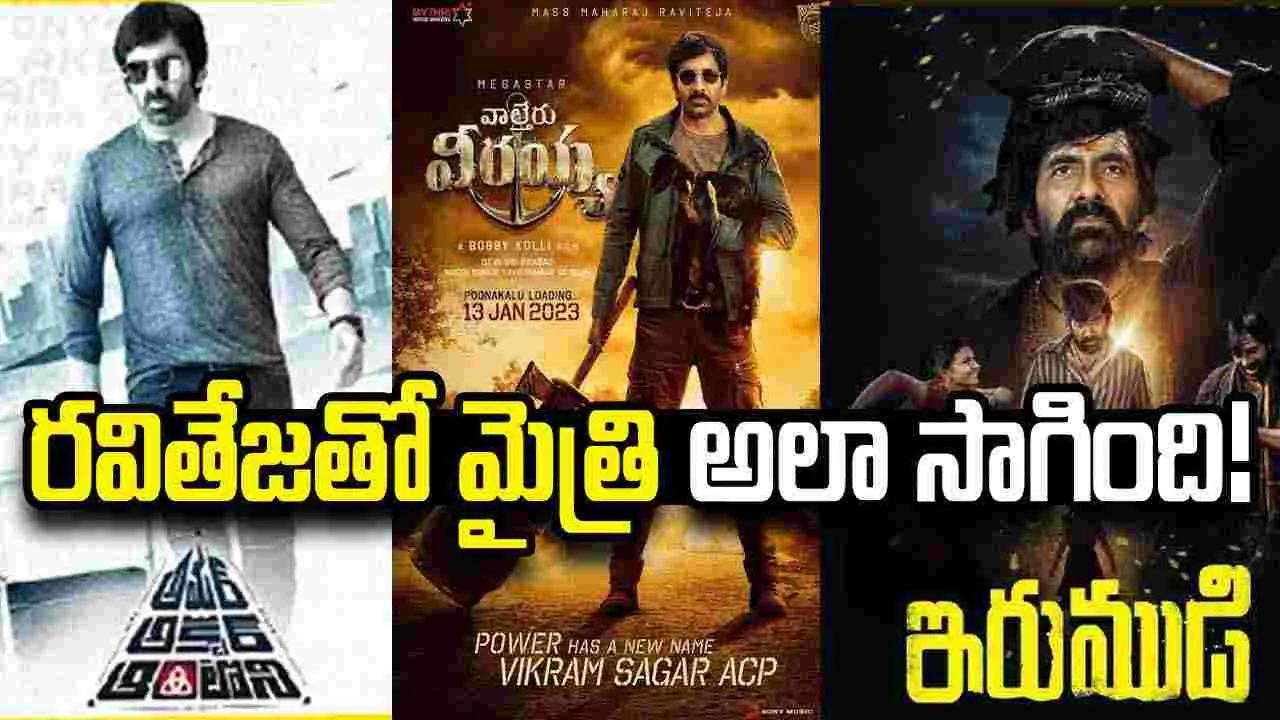 మైత్రితో మాస్ మహరాజా అప్పుడలా! ఇప్పుడిలా!!