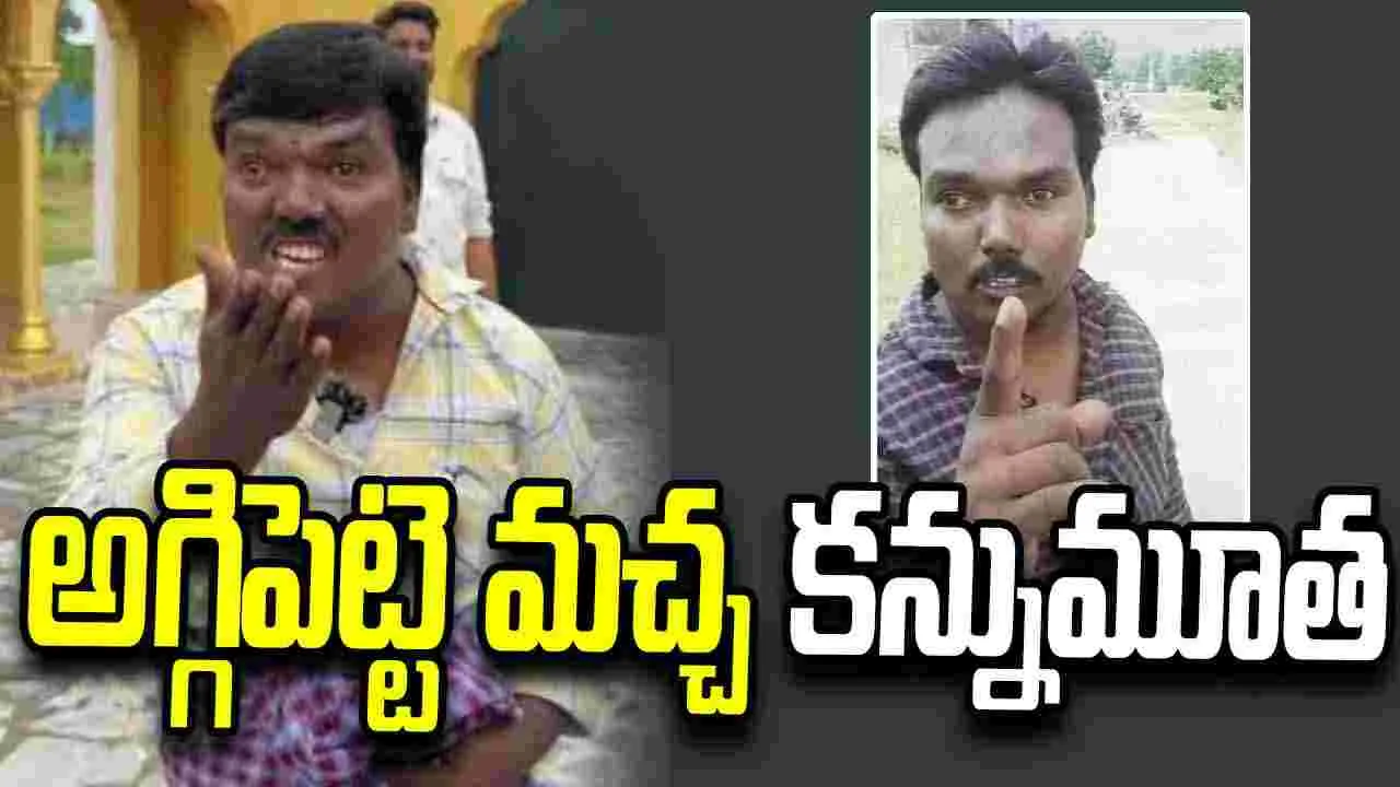 సోషల్ మీడియాలో తీవ్ర విషాదం.. అగ్గిపెట్టె మచ్చ మృతి 