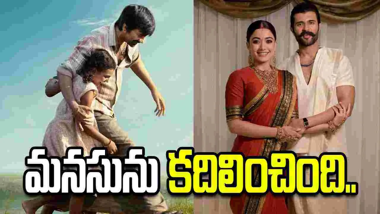 Rashmika Mandanna: ‘ఇరుముడి’ చూసి ఫిదా అయిన విరోష్ జంట.. రవితేజ, శివపై ప్రశంసల వర్షం