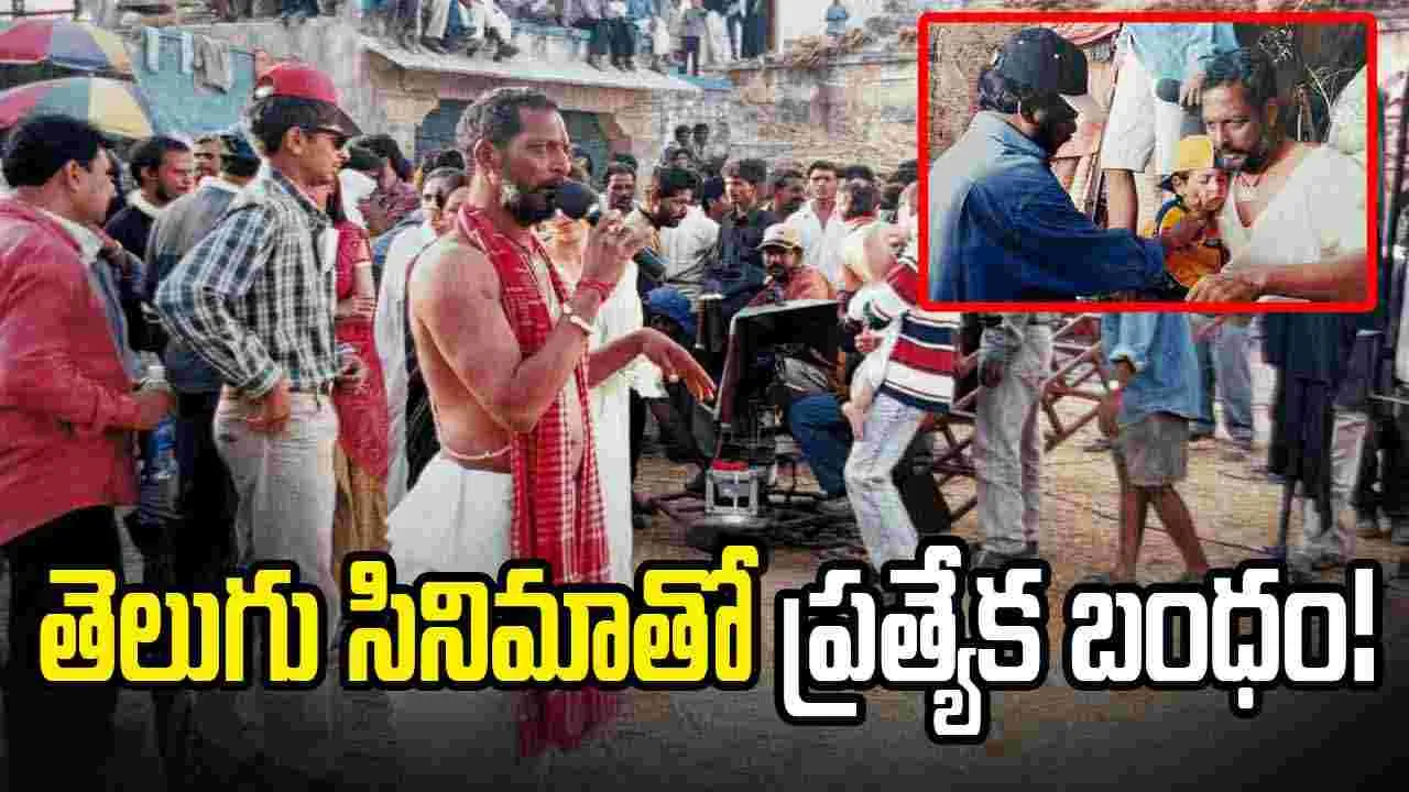 Nana Patekar: తెలుగువారితో ప్రత్యేక అనుబంధం.. కృష్ణవంశీ సినిమాలతో మరింత బంధం