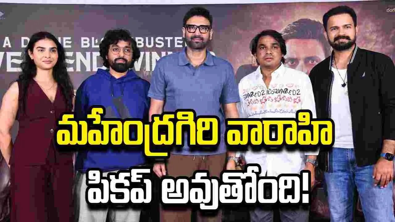 Mahedragiri Vaarahi: తప్పకనచ్చుతుంది... సుమంత్‌ హామీ!