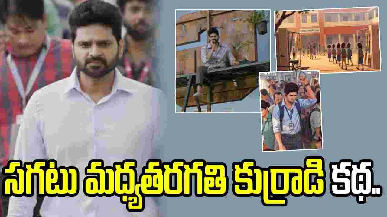 ఇది మనందరి కథ.. ఈసారి శ్రీవిష్ణు ఏడిపించేలా ఉన్నాడే